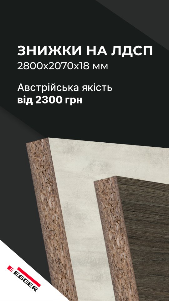 Знижка - На ЛДСП плити Еггер від 2300 грн